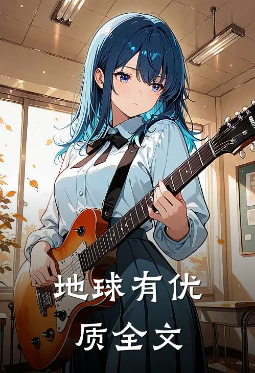 地球有优质全文