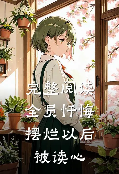 完整阅读全员忏悔:摆烂以后被读心