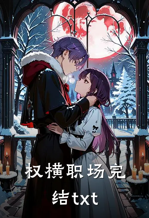 权横职场完结txt
