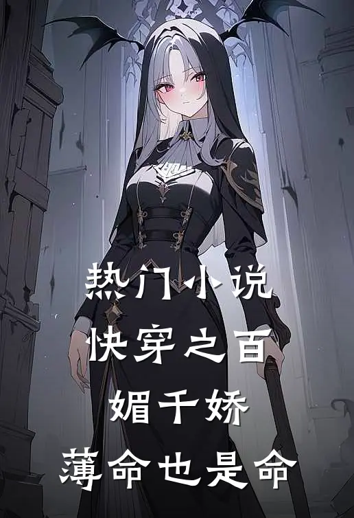 热门小说快穿之百媚千娇，薄命也是命