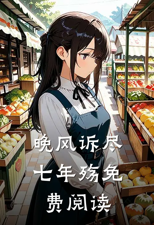 晚风诉尽七年殇免费阅读