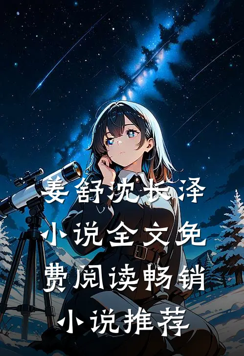 姜舒沈长泽小说全文免费阅读畅销小说推荐