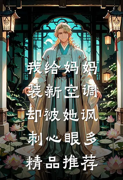 我给妈妈装新空调，却被她讽刺心眼多精品推荐