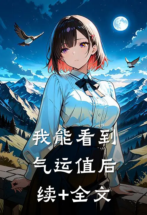 我能看到气运值后续+全文