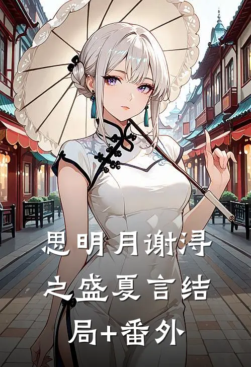 思明月谢浔之盛夏言结局+番外