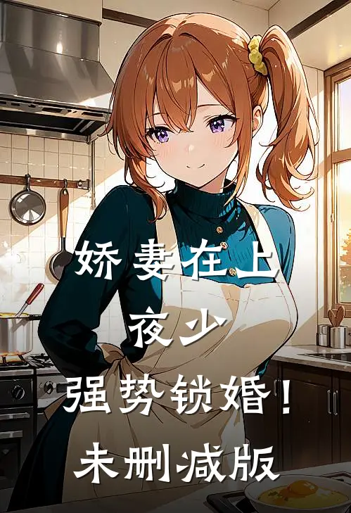 娇妻在上：夜少，强势锁婚！未删减版