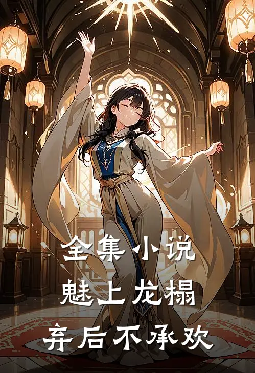 全集小说魅上龙榻：弃后不承欢