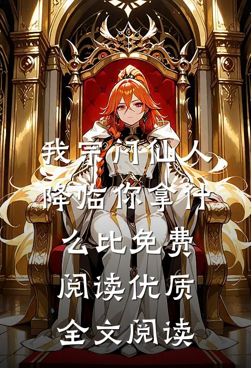 我宗门仙人降临你拿什么比免费阅读优质全文阅读
