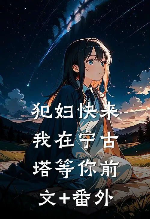 犯妇快来，我在宁古塔等你前文+番外