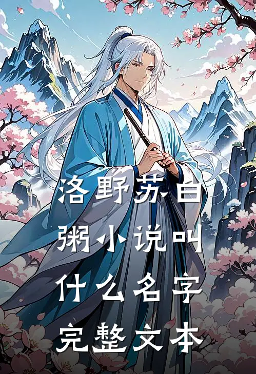 洛野苏白粥小说叫什么名字完整文本