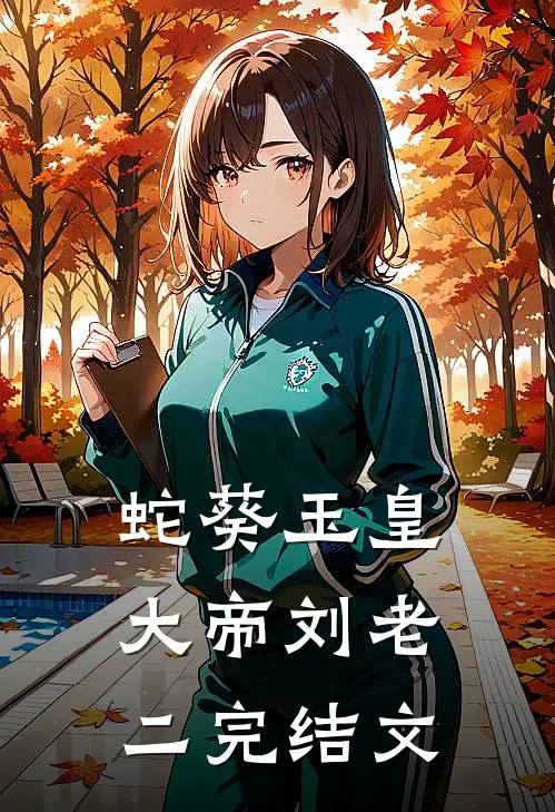 蛇葵玉皇大帝刘老二完结文