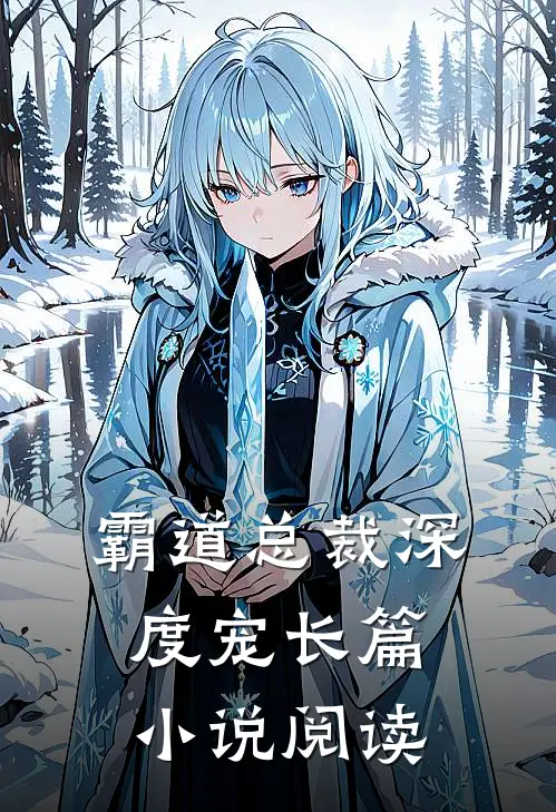 霸道总裁深度宠长篇小说阅读