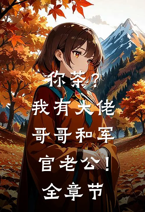 你茶？我有大佬哥哥和军官老公！全章节