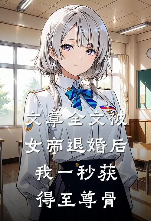 文章全文被女帝退婚后，我一秒获得至尊骨