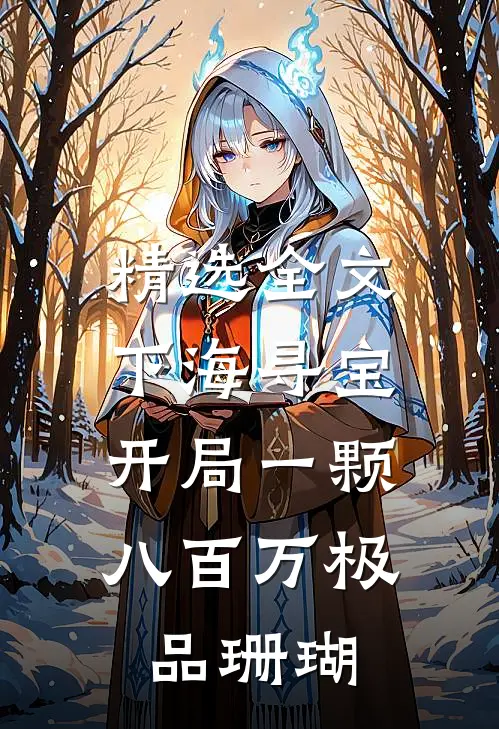 精选全文下海寻宝：开局一颗八百万极品珊瑚