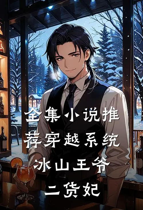 全集小说推荐穿越系统：冰山王爷二货妃
