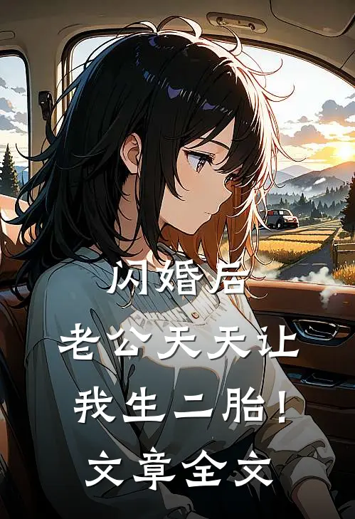 闪婚后，老公天天让我生二胎！文章全文