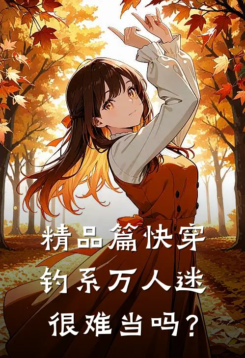 精品篇快穿：钓系万人迷很难当吗？