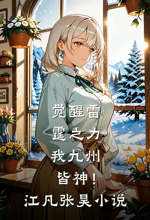 觉醒雷霆之力，我九州皆神！江凡张昊小说