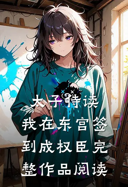 太子侍读：我在东宫签到成权臣完整作品阅读