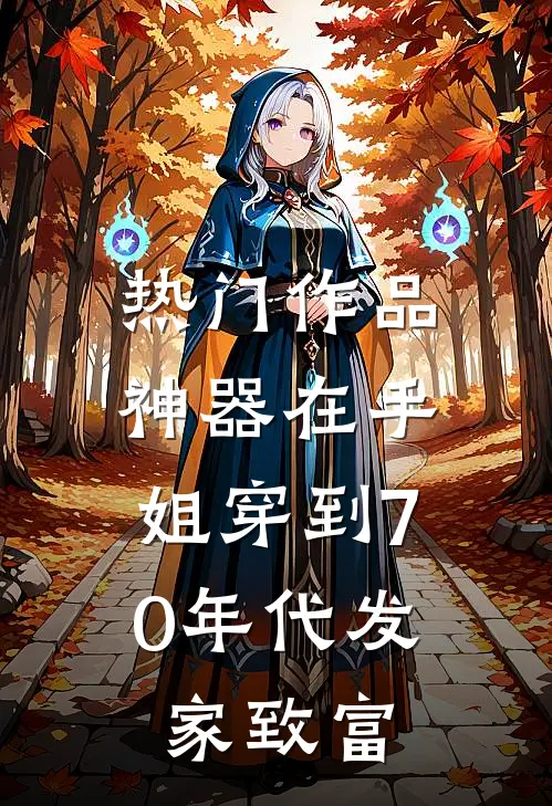 热门作品神器在手，姐穿到70年代发家致富