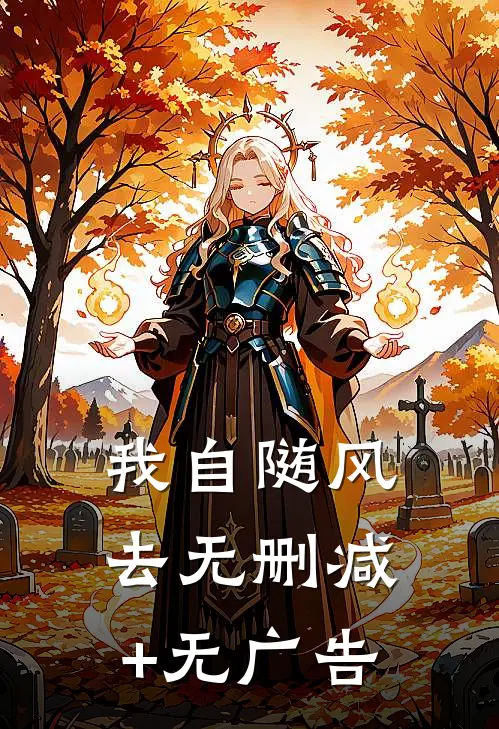 我自随风去无删减+无广告