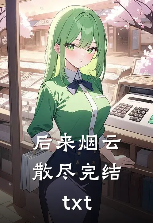 后来烟云散尽完结txt