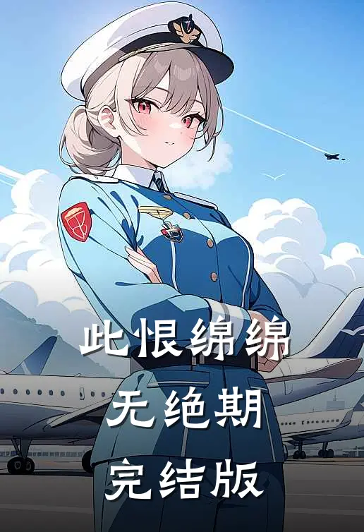 此恨绵绵无绝期完结版