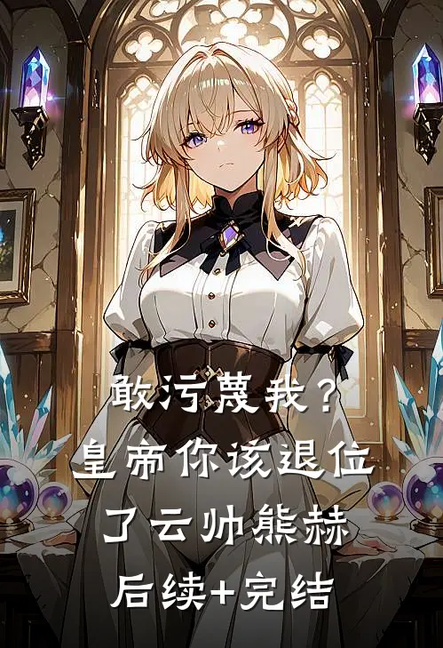 敢污蔑我？皇帝你该退位了云帅熊赫后续+完结