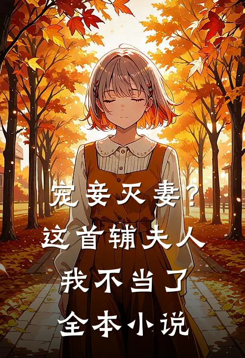 宠妾灭妻？这首辅夫人，我不当了全本小说