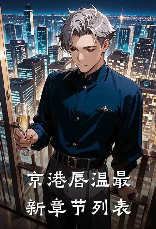 京港唇温最新章节列表