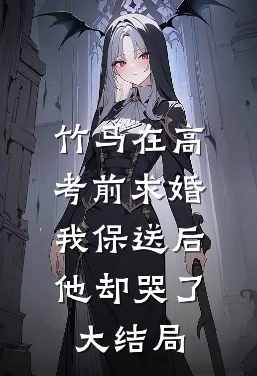 竹马在高考前求婚，我保送后他却哭了大结局