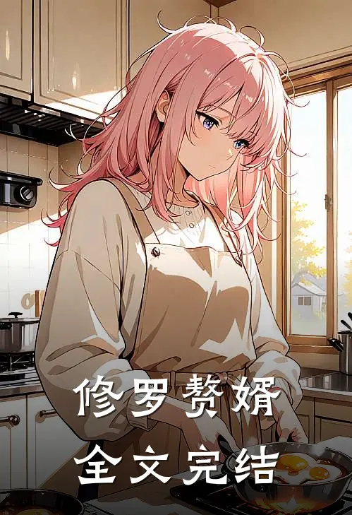 修罗赘婿全文完结