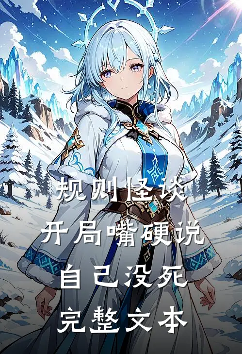 规则怪谈:开局嘴硬说自己没死完整文本