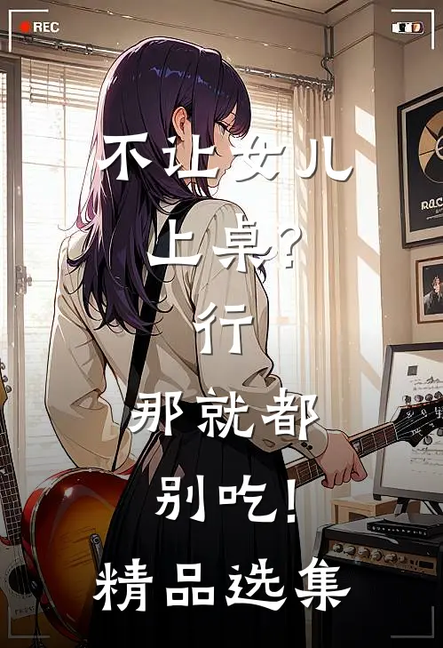 不让女儿上桌?行,那就都别吃!精品选集
