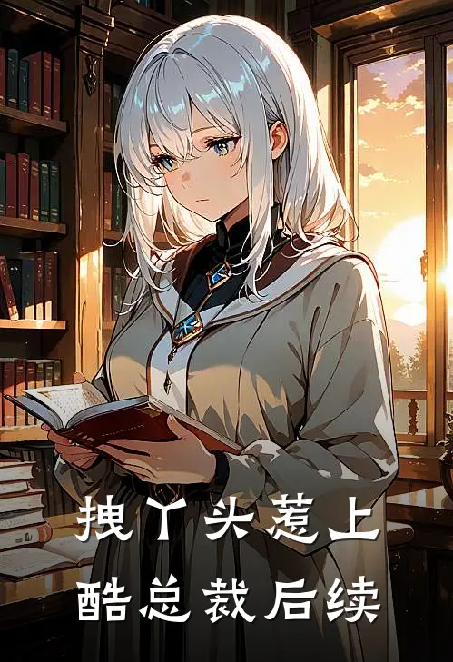 拽丫头惹上酷总裁后续