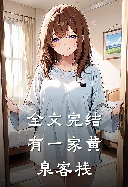 全文完结有一家黄泉客栈