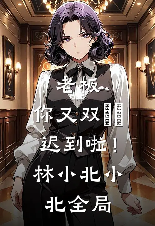 老板，你又双叒叕迟到啦！林小北小北全局