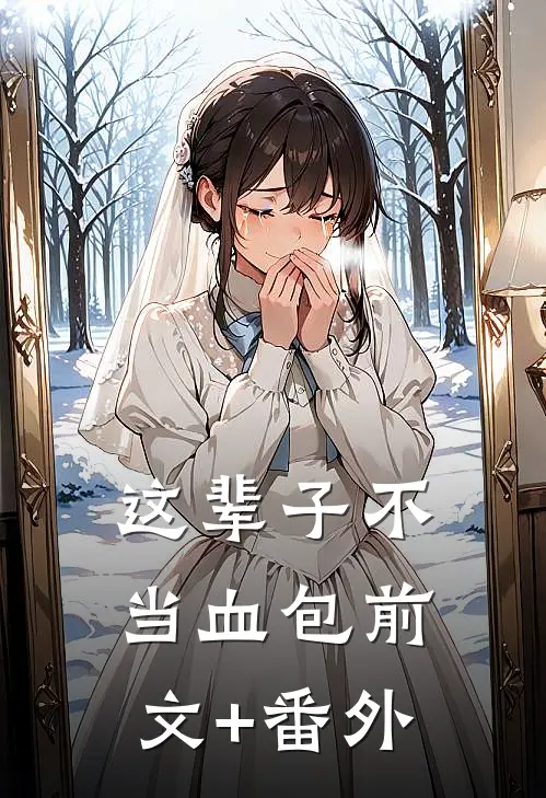 这辈子不当血包前文+番外
