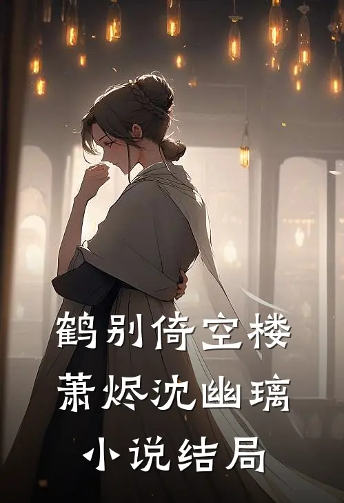 鹤别倚空楼萧烬沈幽璃小说结局