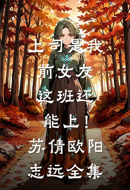 上司是我前女友，这班还能上！苏倩欧阳志远 全集
