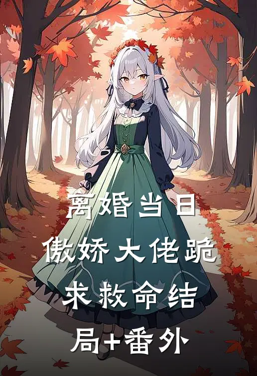 离婚当日，傲娇大佬跪求救命结局+番外