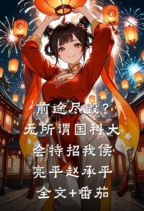 前途尽毁？无所谓，国科大会特招我侯亮平赵承平全文+番茄