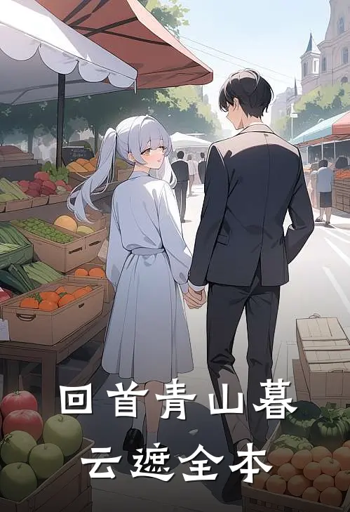 回首青山暮云遮全本
