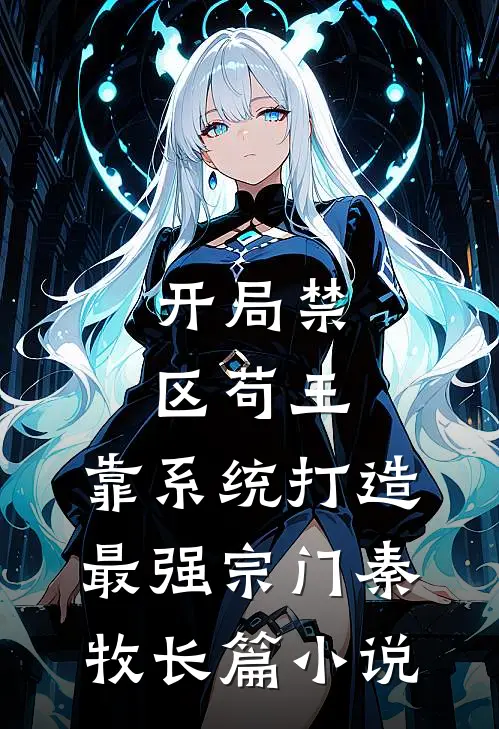 开局禁区苟王,靠系统打造最强宗门秦牧长篇小说