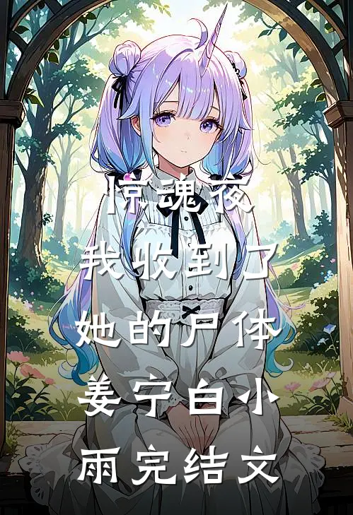 惊魂夜，我收到了她的尸体姜宁白小雨完结文