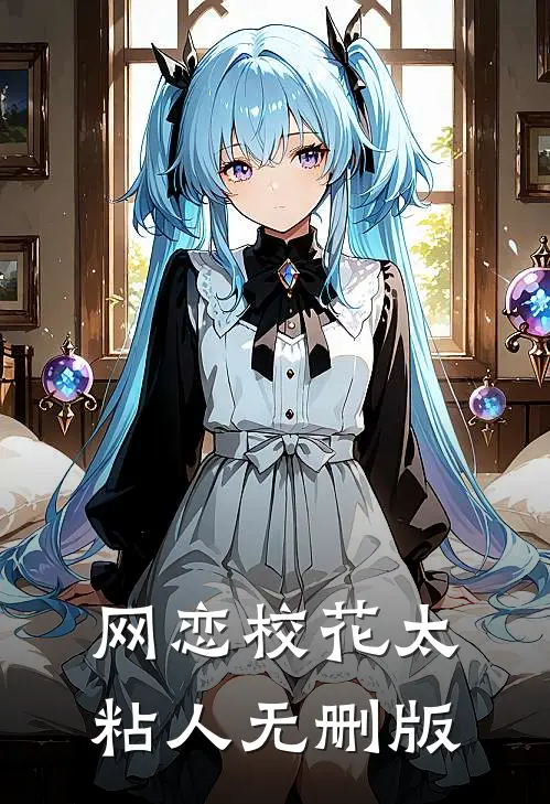 网恋校花太粘人无删版