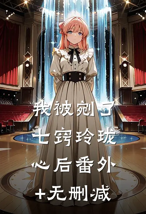 我被剜了七窍玲珑心后番外+无删减