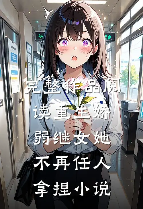 完整作品阅读重生娇弱继女她不再任人拿捏小说