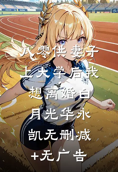 八零供妻子上大学后我想离婚白月光华永凯无删减+无广告